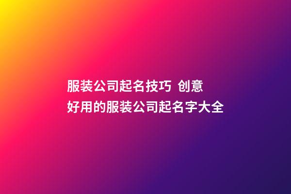 服装公司起名技巧  创意好用的服装公司起名字大全-第1张-公司起名-玄机派